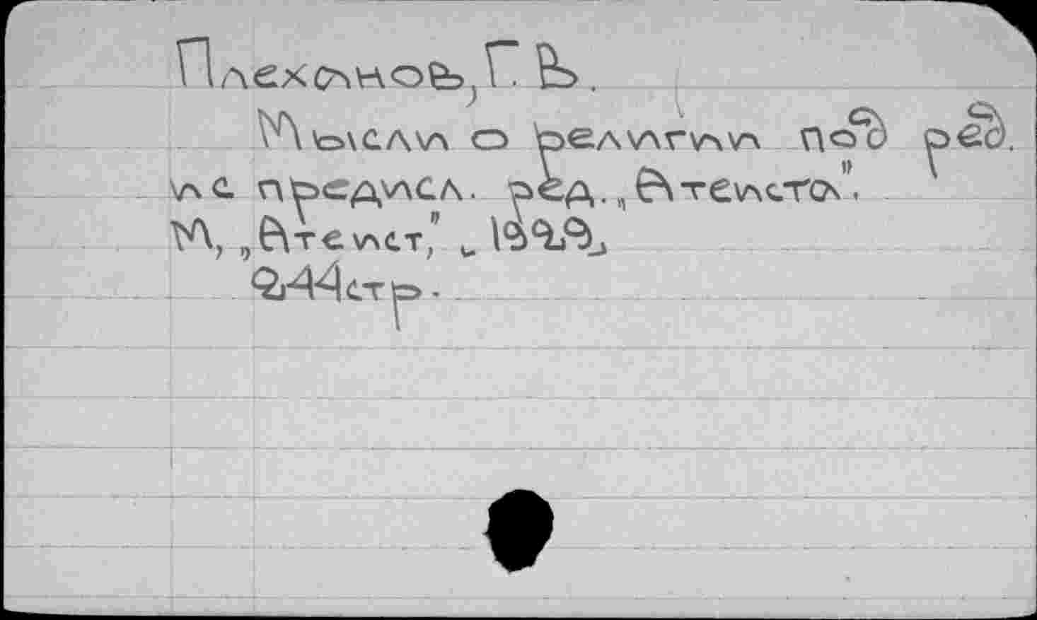 ﻿П/\ехоноЬ)Г
'Ак=лс.л\л О Ьел\АГ\Г\\Г\ noè \лс пьедхлсл. »ед. „Ç\те\лст<х. ТА, ,^т€\лст’ u Và^j-àj
- Qr44crp -